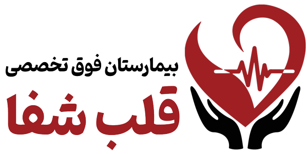 بیمارستان فوق تخصصی قلب شفا